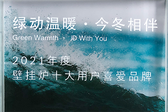 BG大游喜获“2021年度壁挂炉十大用户喜欢品牌”奖